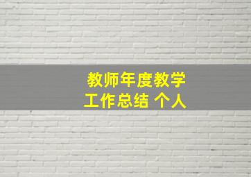 教师年度教学工作总结 个人